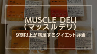 【脅威の満足度97.２％⁉︎】マッスルデリが提供するダイエット弁当に注目｜特徴や口コミをチェック 